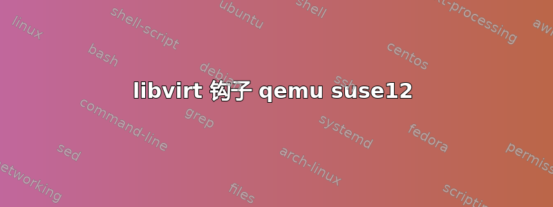 libvirt 钩子 qemu suse12