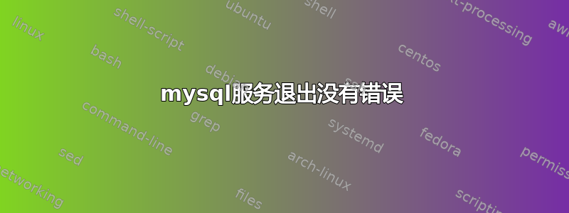 mysql服务退出没有错误