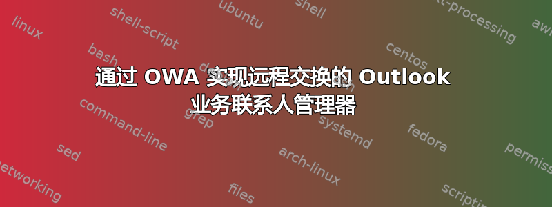 通过 OWA 实现远程交换的 Outlook 业务联系人管理器