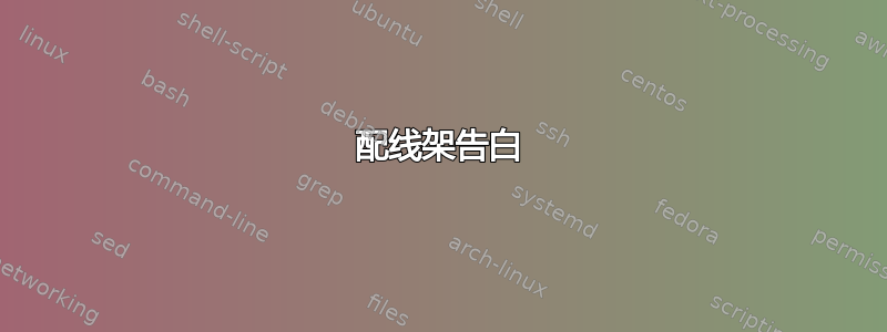 配线架告白