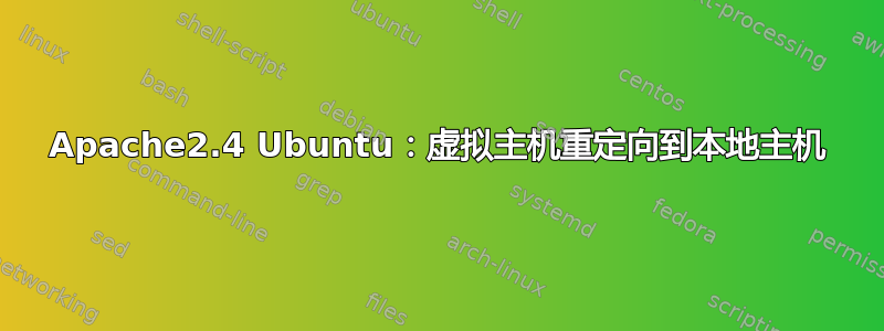 Apache2.4 Ubuntu：虚拟主机重定向到本地主机