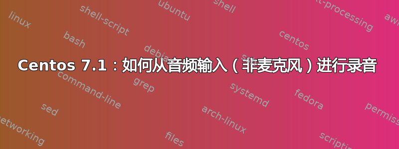 Centos 7.1：如何从音频输入（非麦克风）进行录音