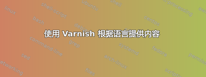 使用 Varnish 根据语言提供内容