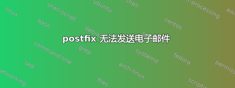 postfix 无法发送电子邮件