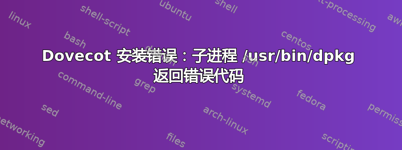 Dovecot 安装错误：子进程 /usr/bin/dpkg 返回错误代码