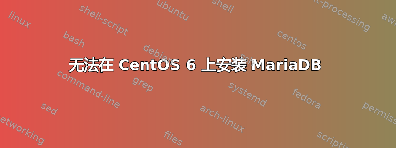 无法在 CentOS 6 上安装 MariaDB