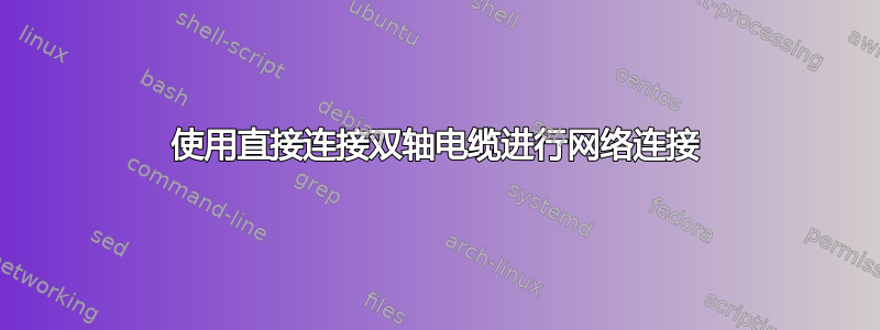 使用直接连接双轴电缆进行网络连接