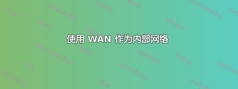 使用 WAN 作为内部网络