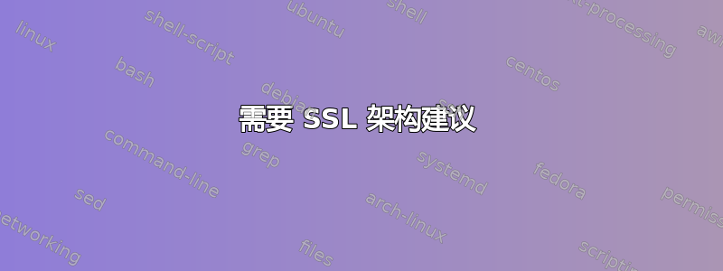 需要 SSL 架构建议