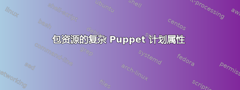 包资源的复杂 Puppet 计划属性