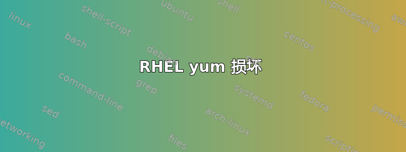 RHEL yum 损坏