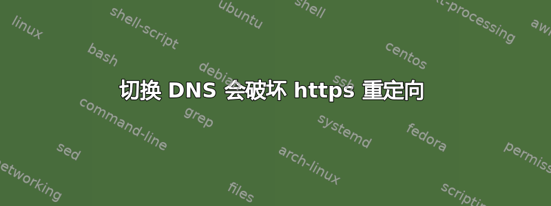 切换 DNS 会破坏 https 重定向