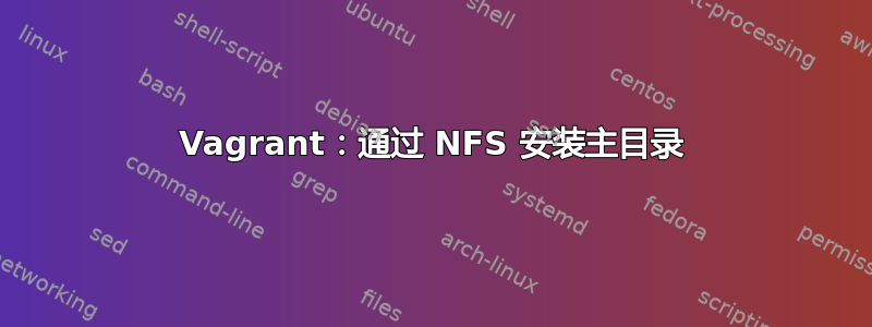 Vagrant：通过 NFS 安装主目录