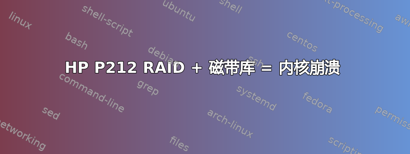 HP P212 RAID + 磁带库 = 内核崩溃