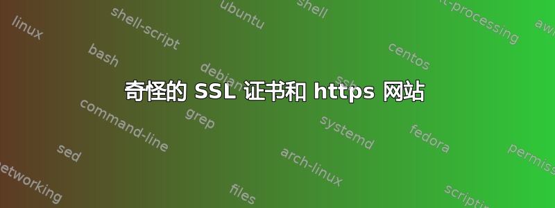 奇怪的 SSL 证书和 https 网站