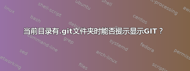 当前目录有.git文件夹时能否提示显示GIT？