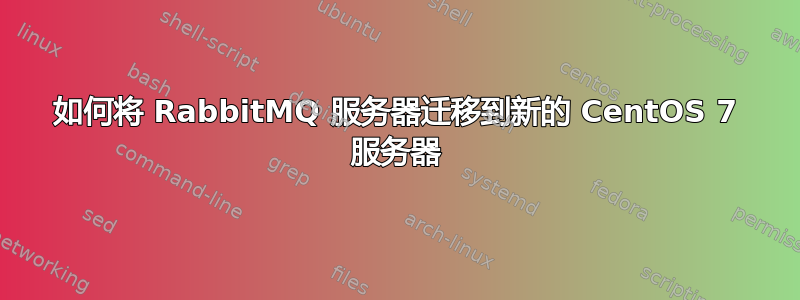 如何将 RabbitMQ 服务器迁移到新的 CentOS 7 服务器