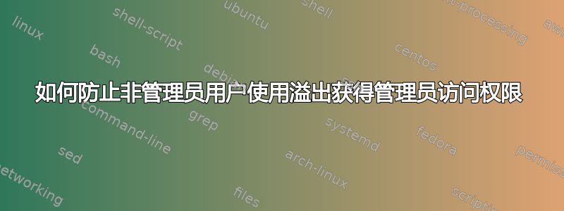 如何防止非管理员用户使用溢出获得管理员访问权限