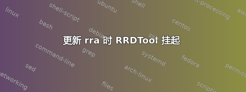 更新 rra 时 RRDTool 挂起