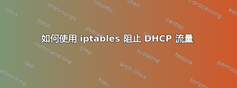 如何使用 iptables 阻止 DHCP 流量