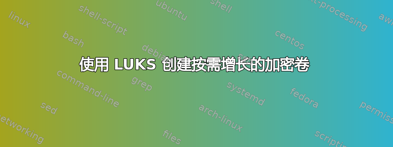 使用 LUKS 创建按需增长的加密卷