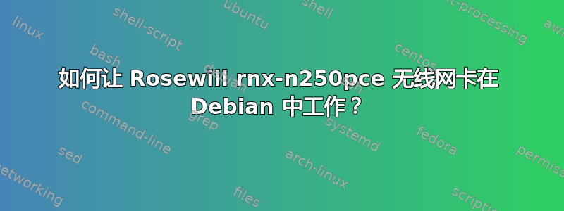 如何让 Rosewill rnx-n250pce 无线网卡在 Debian 中工作？