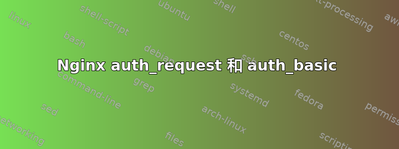 Nginx auth_request 和 auth_basic