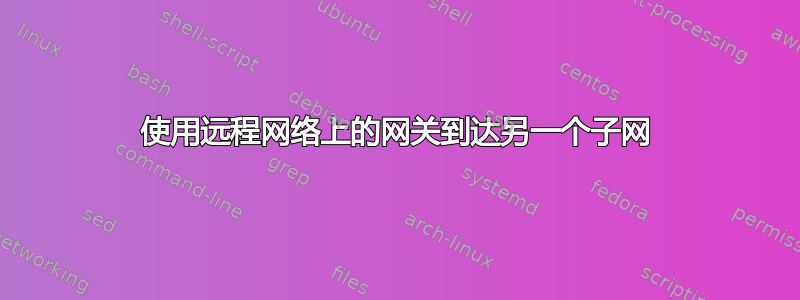 使用远程网络上的网关到达另一个子网