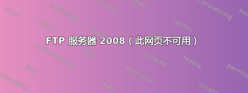 FTP 服务器 2008（此网页不可用）