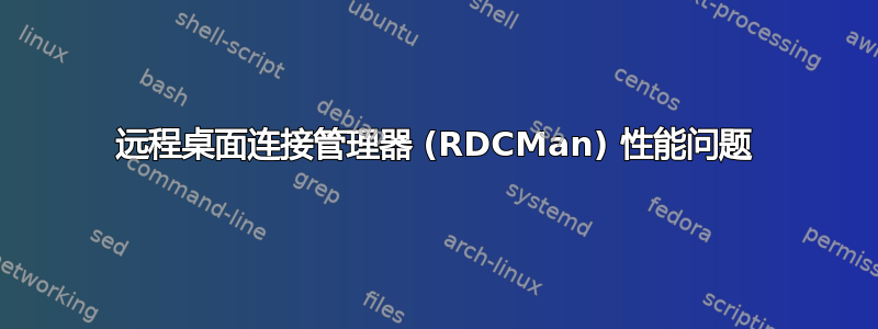 远程桌面连接管理器 (RDCMan) 性能问题