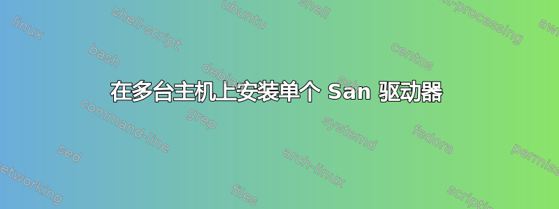 在多台主机上安装单个 San 驱动器