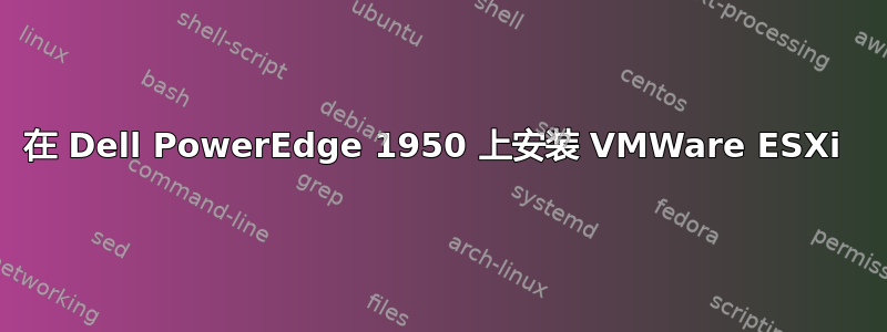 在 Dell PowerEdge 1950 上安装 VMWare ESXi 