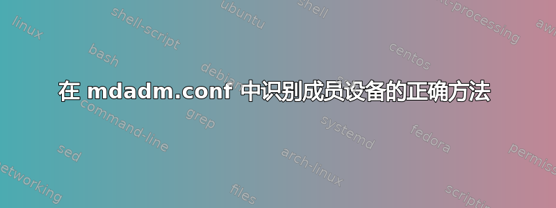 在 mdadm.conf 中识别成员设备的正确方法