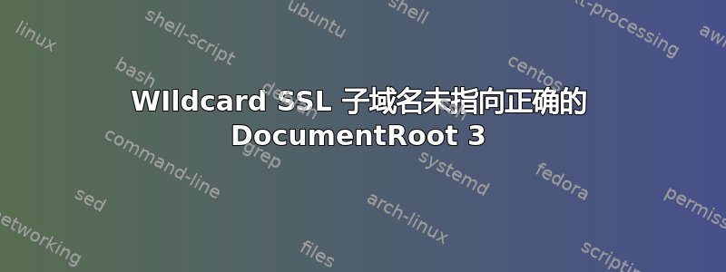 WIldcard SSL 子域名未指向正确的 DocumentRoot 3