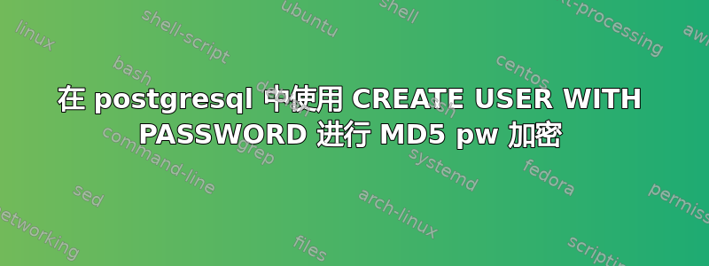 在 postgresql 中使用 CREATE USER WITH PASSWORD 进行 MD5 pw 加密