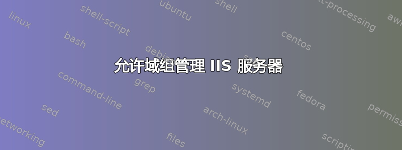 允许域组管理 IIS 服务器