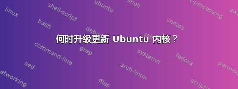 何时升级更新 Ubuntu 内核？