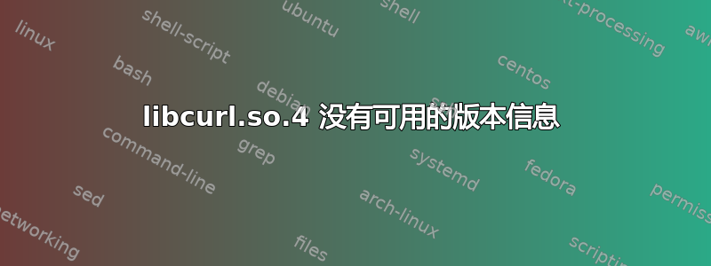 libcurl.so.4 没有可用的版本信息