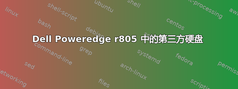 Dell Poweredge r805 中的第三方硬盘