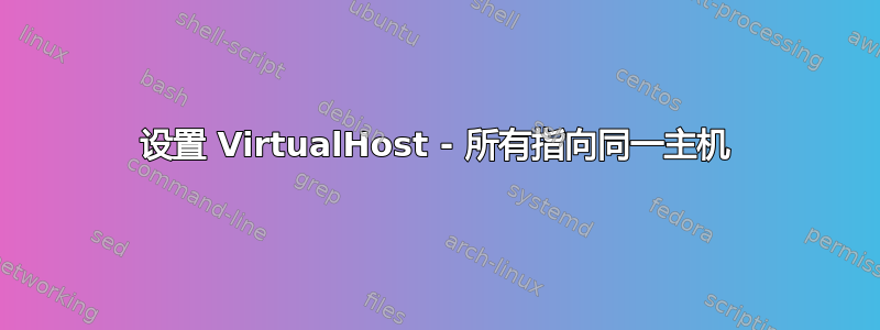 设置 VirtualHost - 所有指向同一主机