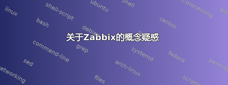 关于Zabbix的概念疑惑