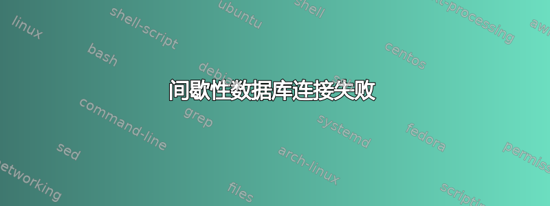 间歇性数据库连接失败