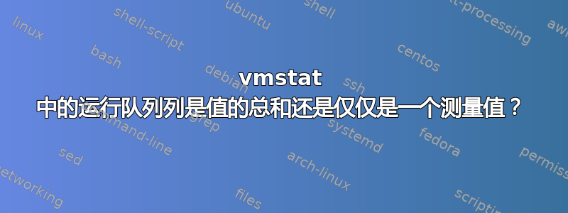 vmstat 中的运行队列列是值的总和还是仅仅是一个测量值？