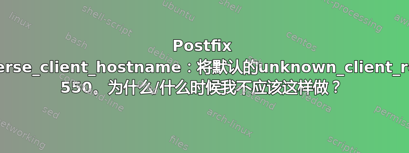 Postfix rejection_unknown_reverse_client_hostname：将默认的unknown_client_reject_code（450）替换为 550。为什么/什么时候我不应该这样做？