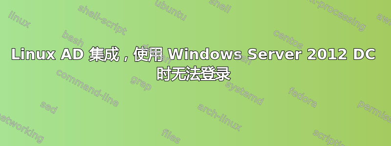 Linux AD 集成，使用 Windows Server 2012 DC 时无法登录