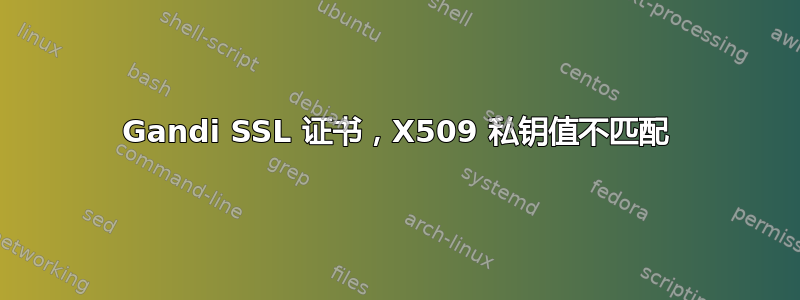 Gandi SSL 证书，X509 私钥值不匹配