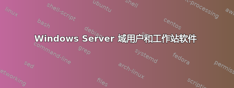 Windows Server 域用户和工作站软件