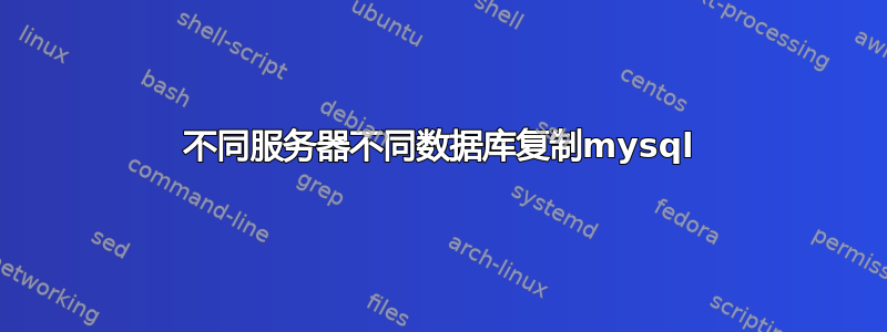 不同服务器不同数据库复制mysql