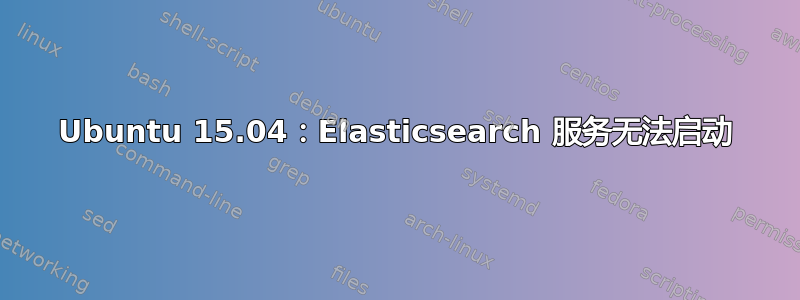 Ubuntu 15.04：Elasticsearch 服务无法启动