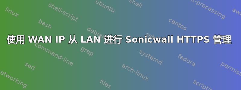 使用 WAN IP 从 LAN 进行 Sonicwall HTTPS 管理